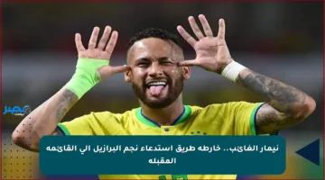 نيمار الغائب.. خارطة طريق استدعاء نجم البرازيل إلى القائمة المقبلة